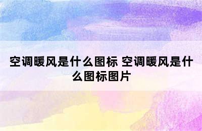 空调暖风是什么图标 空调暖风是什么图标图片